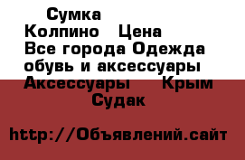 Сумка Stradivarius. Колпино › Цена ­ 400 - Все города Одежда, обувь и аксессуары » Аксессуары   . Крым,Судак